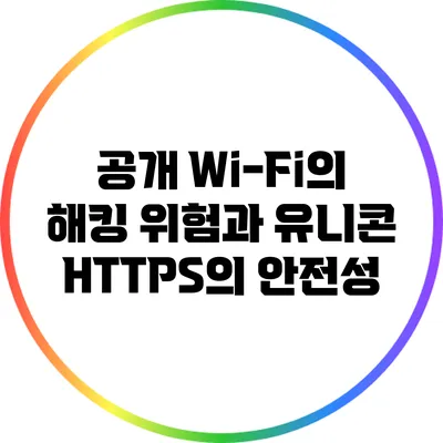 공개 Wi-Fi의 해킹 위험과 유니콘 HTTPS의 안전성