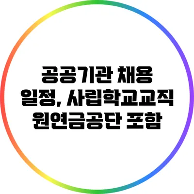 공공기관 채용 일정, 사립학교교직원연금공단 포함