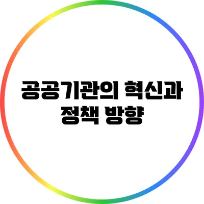 공공기관의 혁신과 정책 방향