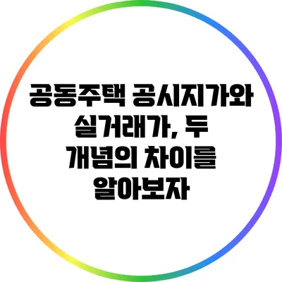 공동주택 공시지가와 실거래가, 두 개념의 차이를 알아보자