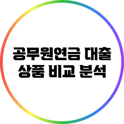 공무원연금 대출 상품 비교 분석