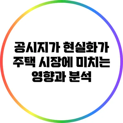 공시지가 현실화가 주택 시장에 미치는 영향과 분석