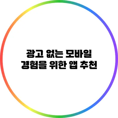 광고 없는 모바일 경험을 위한 앱 추천