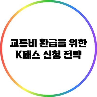 교통비 환급을 위한 K패스 신청 전략
