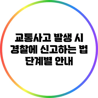 교통사고 발생 시 경찰에 신고하는 법: 단계별 안내