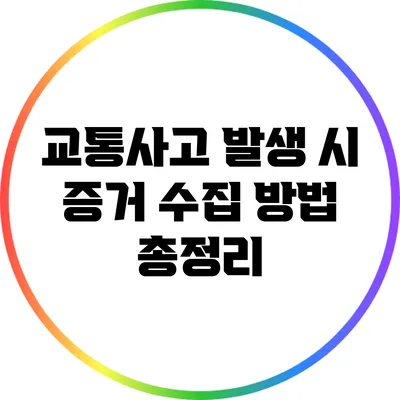 교통사고 발생 시 증거 수집 방법 총정리