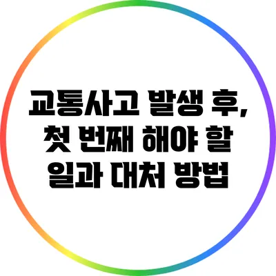 교통사고 발생 후, 첫 번째 해야 할 일과 대처 방법