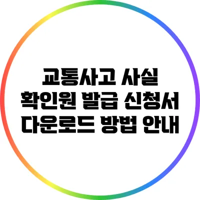 교통사고 사실 확인원 발급 신청서 다운로드 방법 안내