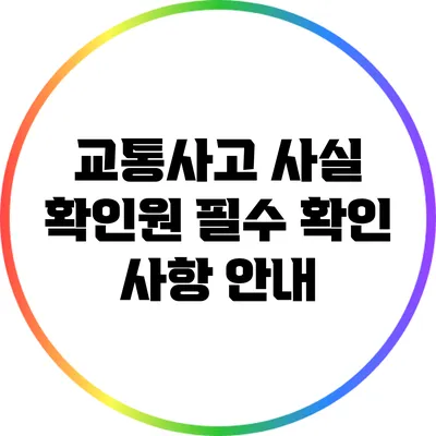 교통사고 사실 확인원 필수 확인 사항 안내