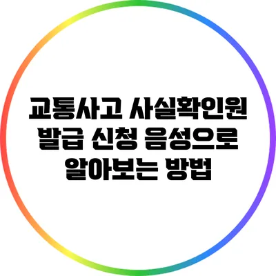 교통사고 사실확인원 발급 신청 음성으로 알아보는 방법