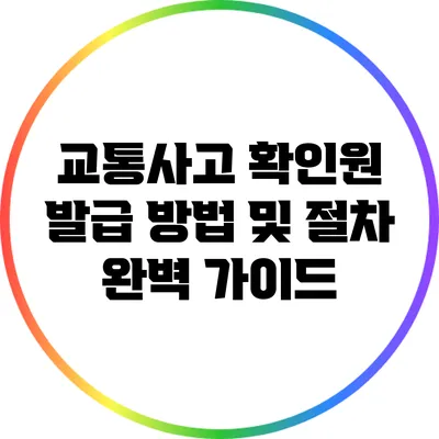 교통사고 확인원 발급 방법 및 절차 완벽 가이드