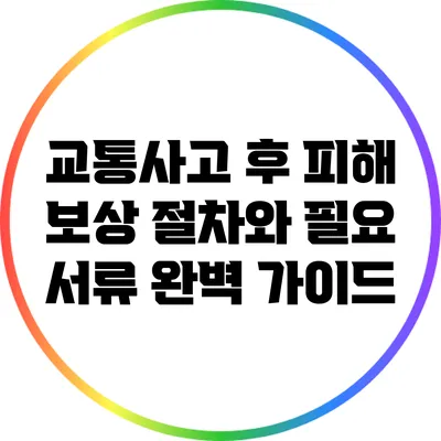 교통사고 후 피해 보상 절차와 필요 서류 완벽 가이드