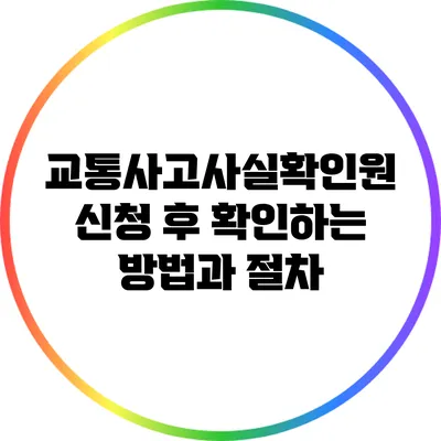교통사고사실확인원 신청 후 확인하는 방법과 절차