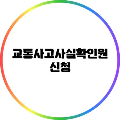 교통사고사실확인원 신청
