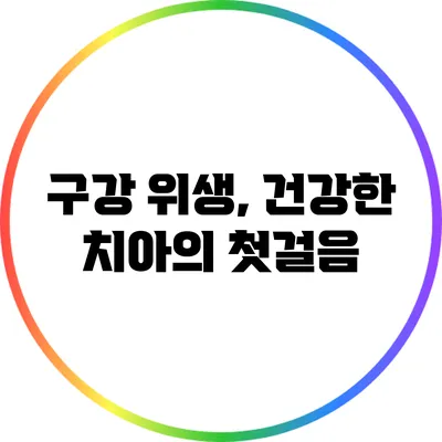 구강 위생, 건강한 치아의 첫걸음