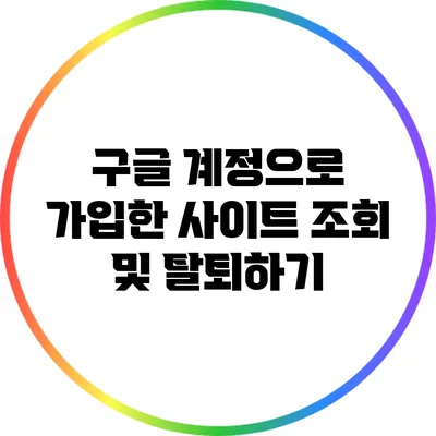 구글 계정으로 가입한 사이트 조회 및 탈퇴하기