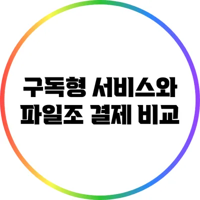 구독형 서비스와 파일조 결제 비교
