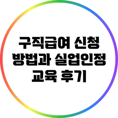 구직급여 신청 방법과 실업인정 교육 후기