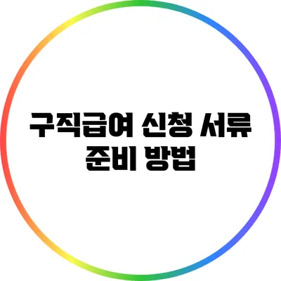 구직급여 신청 서류 준비 방법