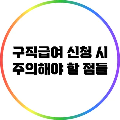 구직급여 신청 시 주의해야 할 점들