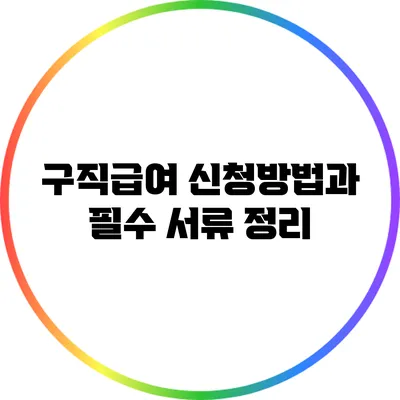 구직급여 신청방법과 필수 서류 정리
