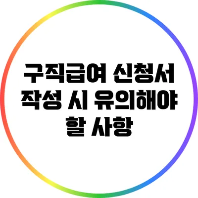 구직급여 신청서 작성 시 유의해야 할 사항
