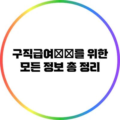 구직급여申請를 위한 모든 정보 총 정리