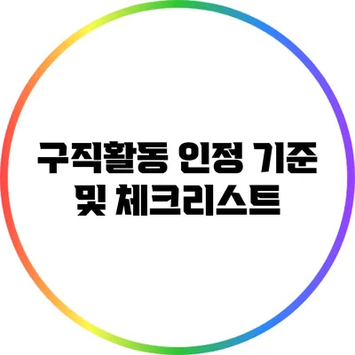 구직활동 인정 기준 및 체크리스트