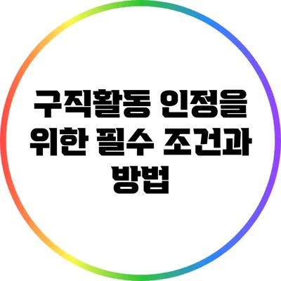 구직활동 인정을 위한 필수 조건과 방법