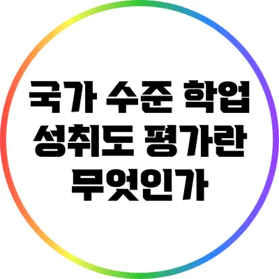 국가 수준 학업 성취도 평가란 무엇인가?