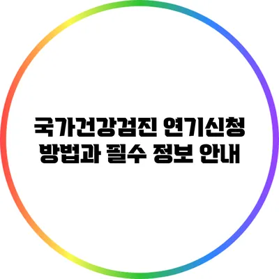 국가건강검진 연기신청 방법과 필수 정보 안내