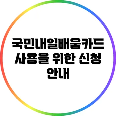 국민내일배움카드 사용을 위한 신청 안내