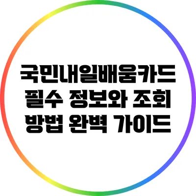국민내일배움카드: 필수 정보와 조회 방법 완벽 가이드