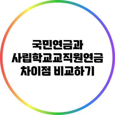 국민연금과 사립학교교직원연금 차이점 비교하기