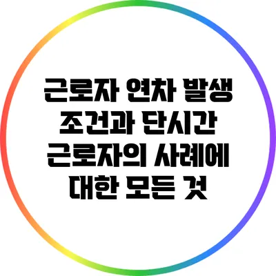 근로자 연차 발생 조건과 단시간 근로자의 사례에 대한 모든 것