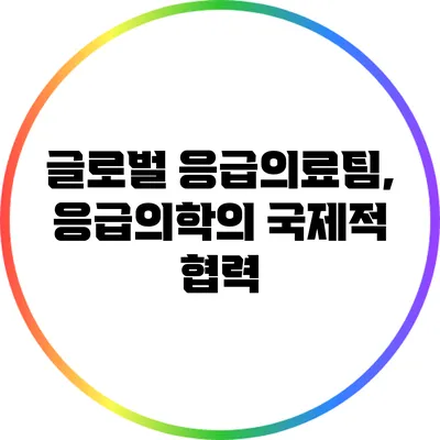 글로벌 응급의료팀, 응급의학의 국제적 협력