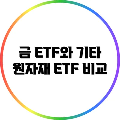 금 ETF와 기타 원자재 ETF 비교