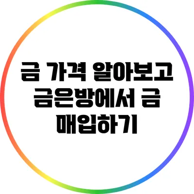 금 가격 알아보고 금은방에서 금 매입하기