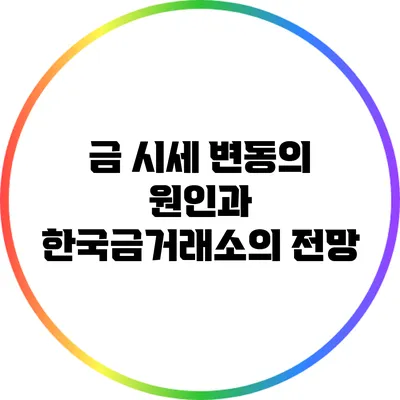 금 시세 변동의 원인과 한국금거래소의 전망