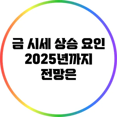 금 시세 상승 요인: 2025년까지 전망은?