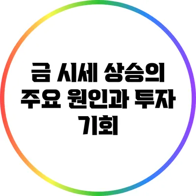 금 시세 상승의 주요 원인과 투자 기회