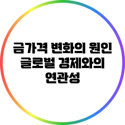 금가격 변화의 원인: 글로벌 경제와의 연관성