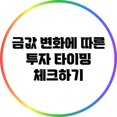 금값 변화에 따른 투자 타이밍 체크하기