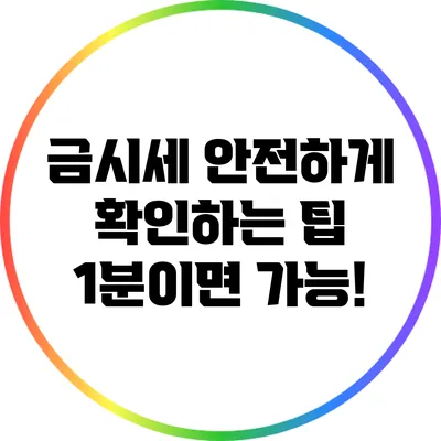 금시세 안전하게 확인하는 팁: 1분이면 가능!