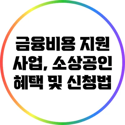 금융비용 지원 사업, 소상공인 혜택 및 신청법
