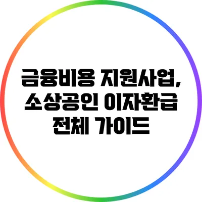 금융비용 지원사업, 소상공인 이자환급 전체 가이드