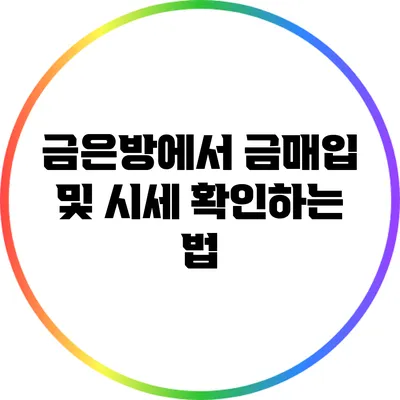 금은방에서 금매입 및 시세 확인하는 법