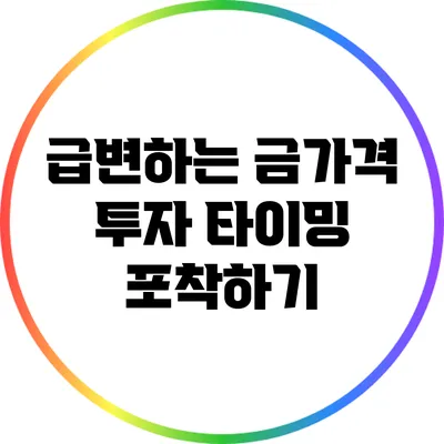 급변하는 금가격: 투자 타이밍 포착하기