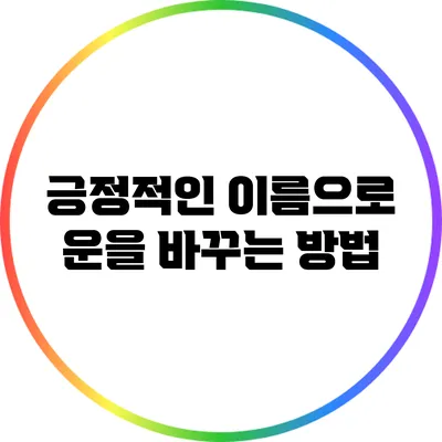 긍정적인 이름으로 운을 바꾸는 방법