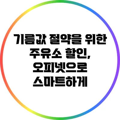 기름값 절약을 위한 주유소 할인, 오피넷으로 스마트하게